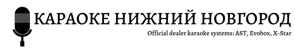 Караоке Нижний Новгород - караоке системы для дома, караоке оборудование для заведений
